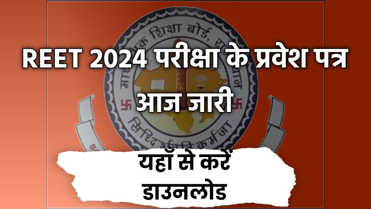 REET परीक्षा 2024: ड्रेस कोड और अन्य महत्वपूर्ण जानकारी