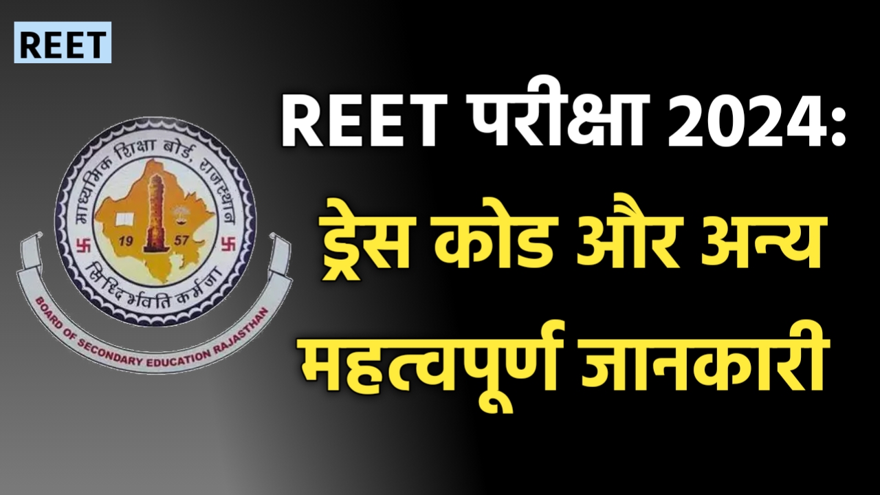 REET परीक्षा 2024: ड्रेस कोड और अन्य महत्वपूर्ण जानकारी